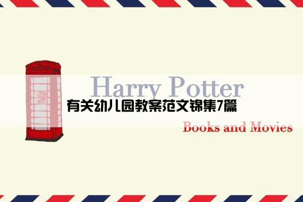 有关幼儿园教案范文锦集7篇