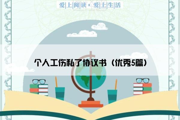 个人工伤私了协议书（优秀5篇）