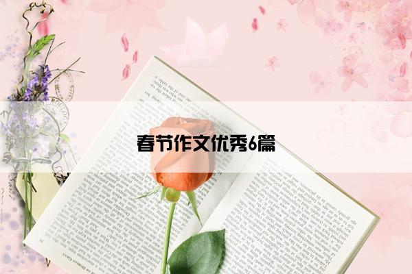 春节作文优秀6篇 春节作文优秀6篇