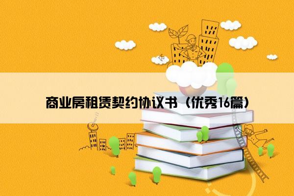 商业房租赁契约协议书（优秀16篇）