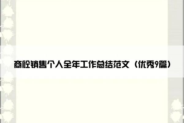 商砼销售个人全年工作总结范文（优秀9篇）