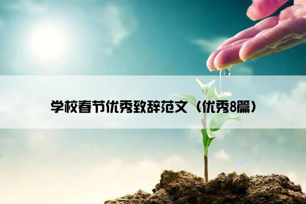 学校春节优秀致辞范文（优秀8篇）