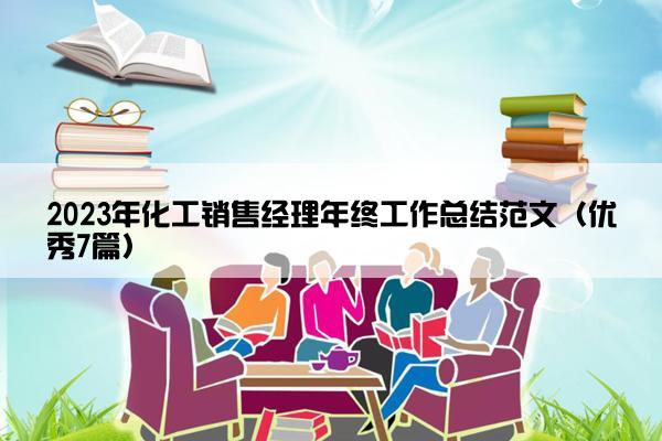 2023年化工销售经理年终工作总结范文（优秀7篇）