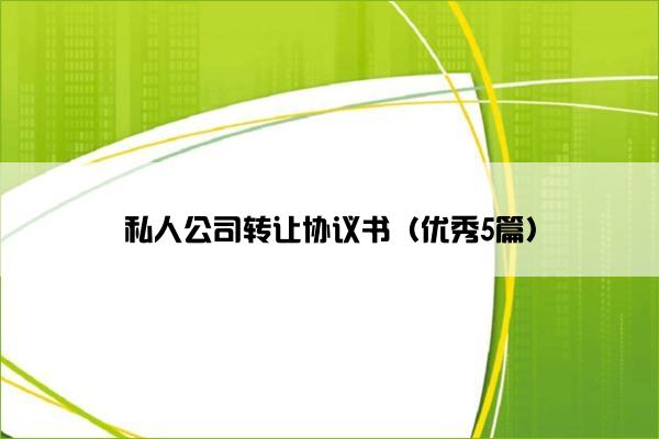 私人公司转让协议书（优秀5篇）