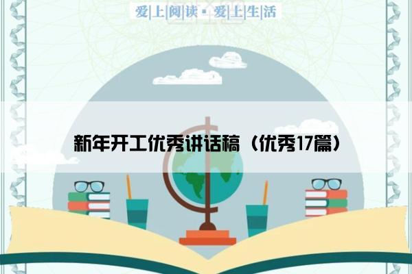 新年开工优秀讲话稿（优秀17篇）