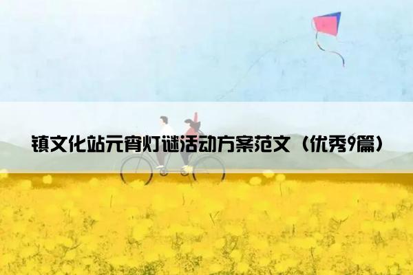 镇文化站元宵灯谜活动方案范文（优秀9篇）