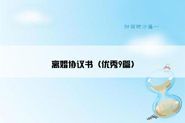 离婚协议书（优秀9篇）