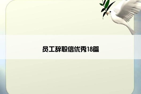 员工辞职信优秀18篇
