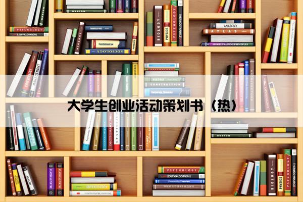 大学生创业活动策划书（热）
