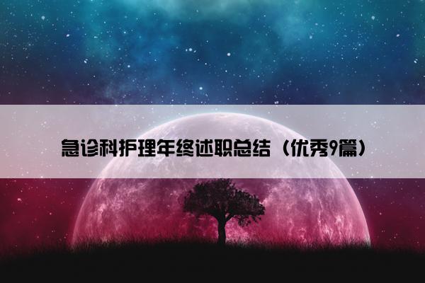 急诊科护理年终述职总结（优秀9篇）