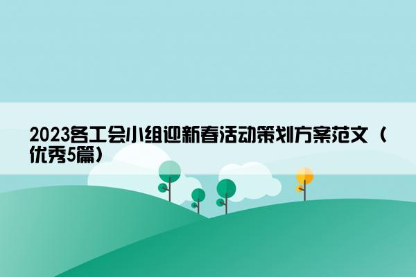 2023各工会小组迎新春活动策划方案范文（优秀5篇）
