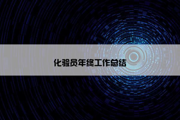 化验员年终工作总结