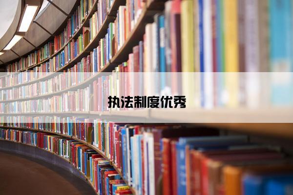 执法制度优秀