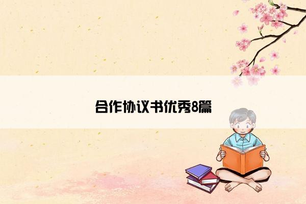 合作协议书优秀8篇