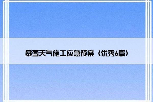 暴雪天气施工应急预案（优秀6篇）