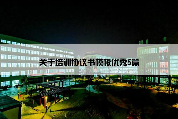 关于培训协议书模板优秀5篇