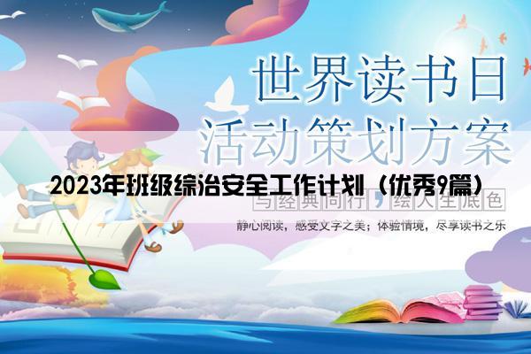 2023年班级综治安全工作计划（优秀9篇）