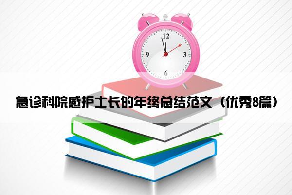 急诊科院感护士长的年终总结范文（优秀8篇）
