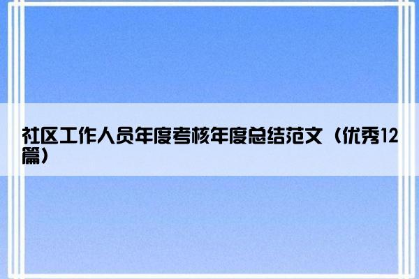 社区工作人员年度考核年度总结范文（优秀12篇）