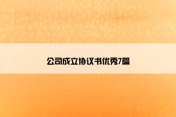 公司成立协议书优秀7篇