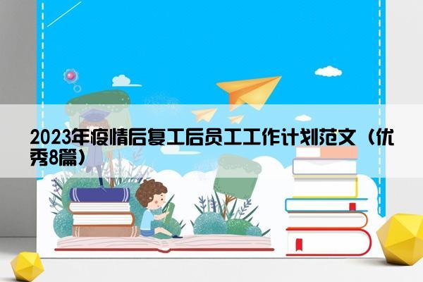 2023年疫情后复工后员工工作计划范文（优秀8篇）