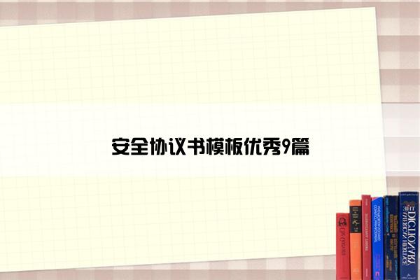 安全协议书模板优秀9篇