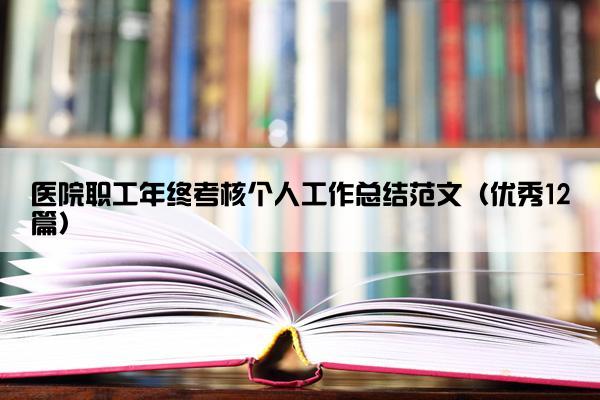医院职工年终考核个人工作总结范文（优秀12篇）