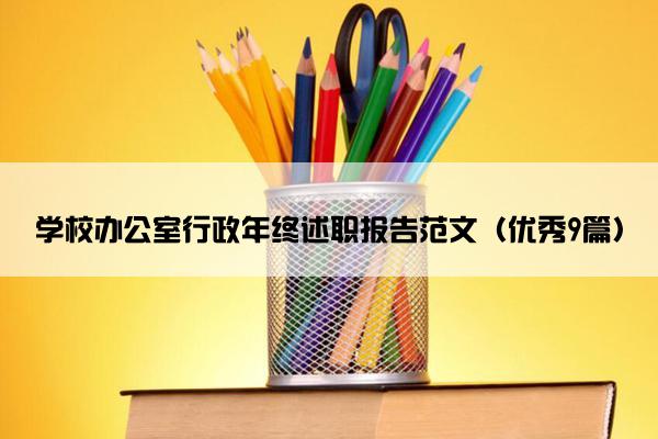 学校办公室行政年终述职报告范文（优秀9篇）