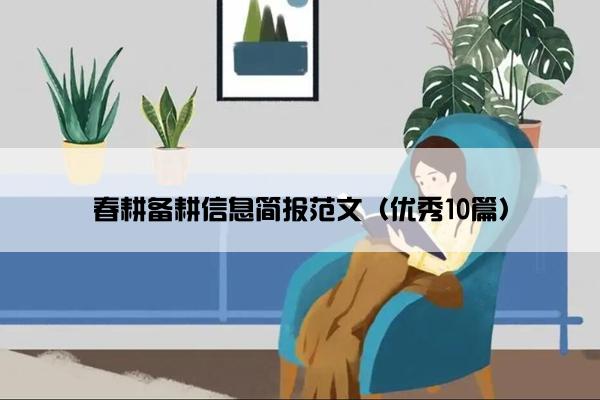 春耕备耕信息简报范文（优秀10篇）
