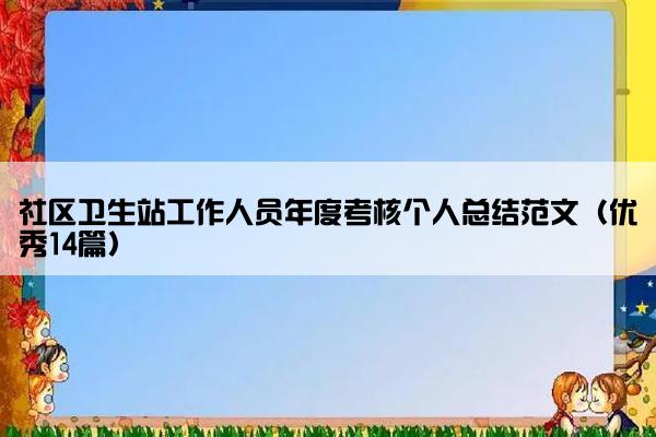 社区卫生站工作人员年度考核个人总结范文（优秀14篇）