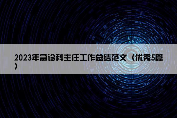 2023年急诊科主任工作总结范文（优秀5篇）