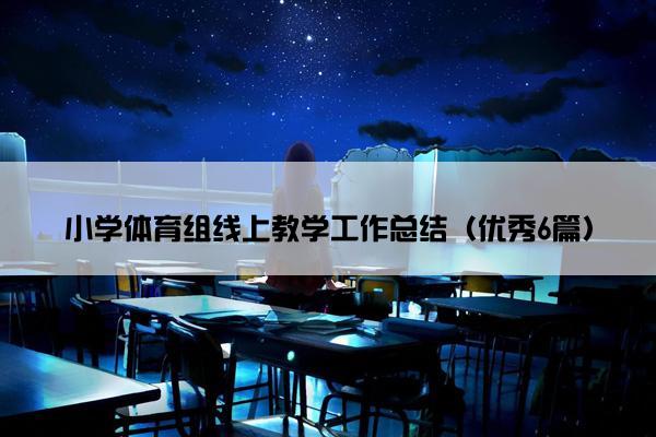 小学体育组线上教学工作总结（优秀6篇）