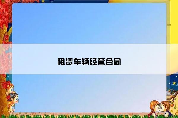 租赁车辆经营合同 租赁车辆经营合同