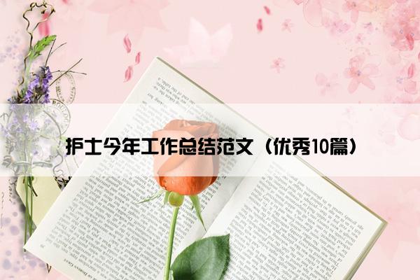 护士今年工作总结范文（优秀10篇）