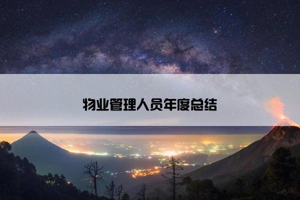 物业管理人员年度总结