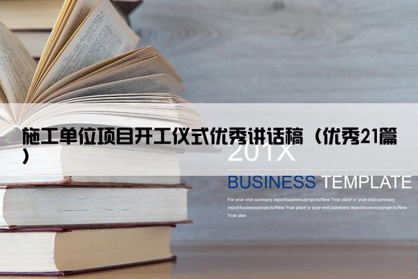 施工单位项目开工仪式优秀讲话稿（优秀21篇）