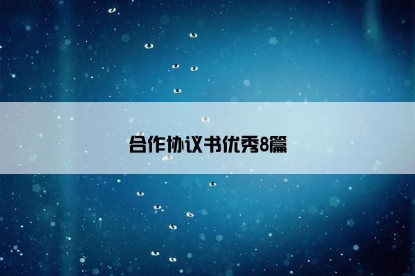 合作协议书优秀8篇