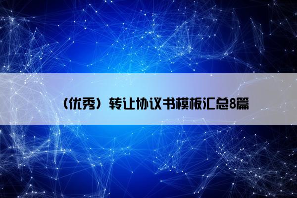 （优秀）转让协议书模板汇总8篇