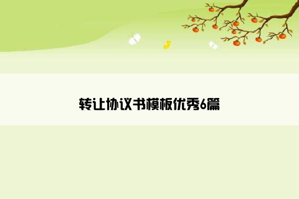 转让协议书模板优秀6篇