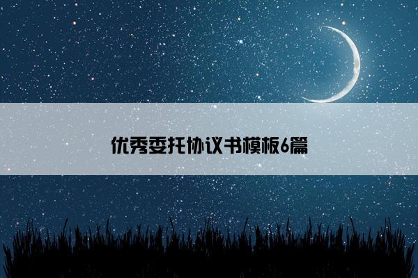 优秀委托协议书模板6篇