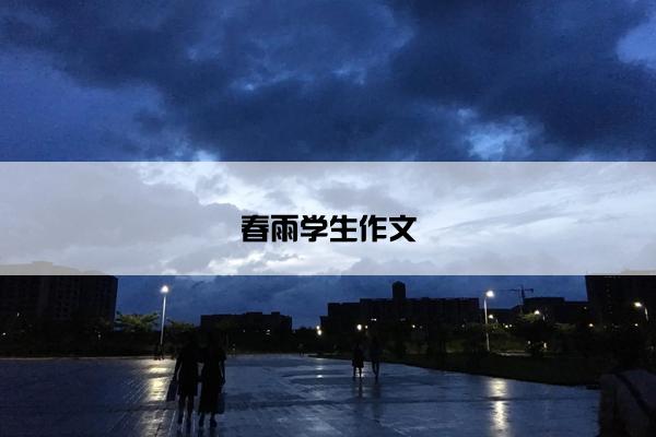 春雨学生作文