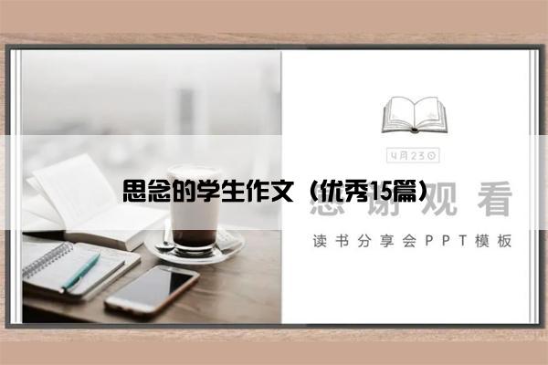 思念的学生作文（优秀15篇）