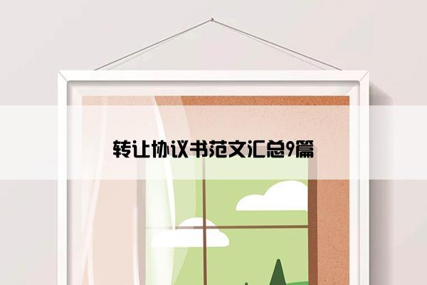 转让协议书范文汇总9篇