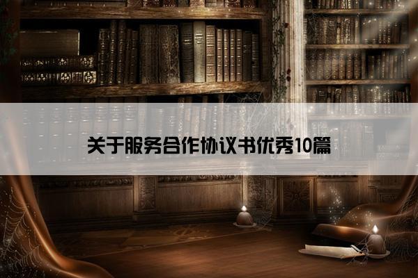 关于服务合作协议书优秀10篇