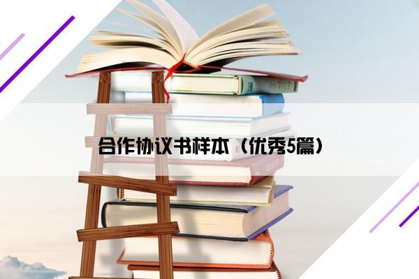 合作协议书样本（优秀5篇）