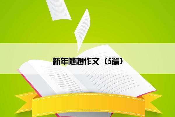 新年随想作文（5篇）