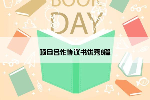 项目合作协议书优秀8篇