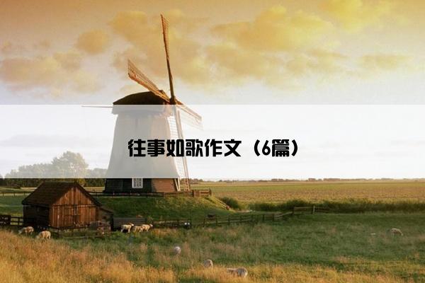 往事如歌作文（6篇）