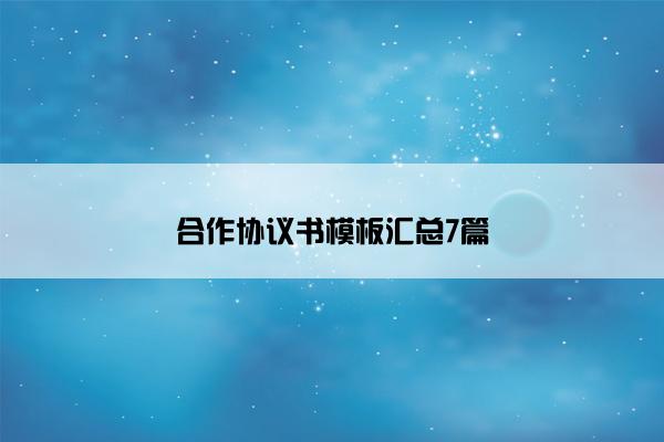 合作协议书模板汇总7篇
