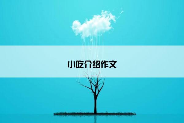 小吃介绍作文
